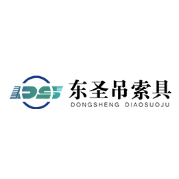 河北东圣吊索具制造有限公司更名前所用Logo.png