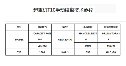 起重机T10手动绞盘技术参数.jpg