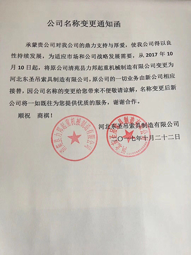 东圣起重公司名称变更通知函.jpg 东圣起重公司名称变更通知函.jpg