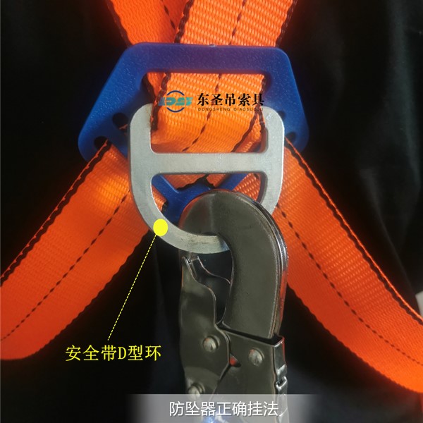 防坠器下挂钩需要挂在安全带的D型环上