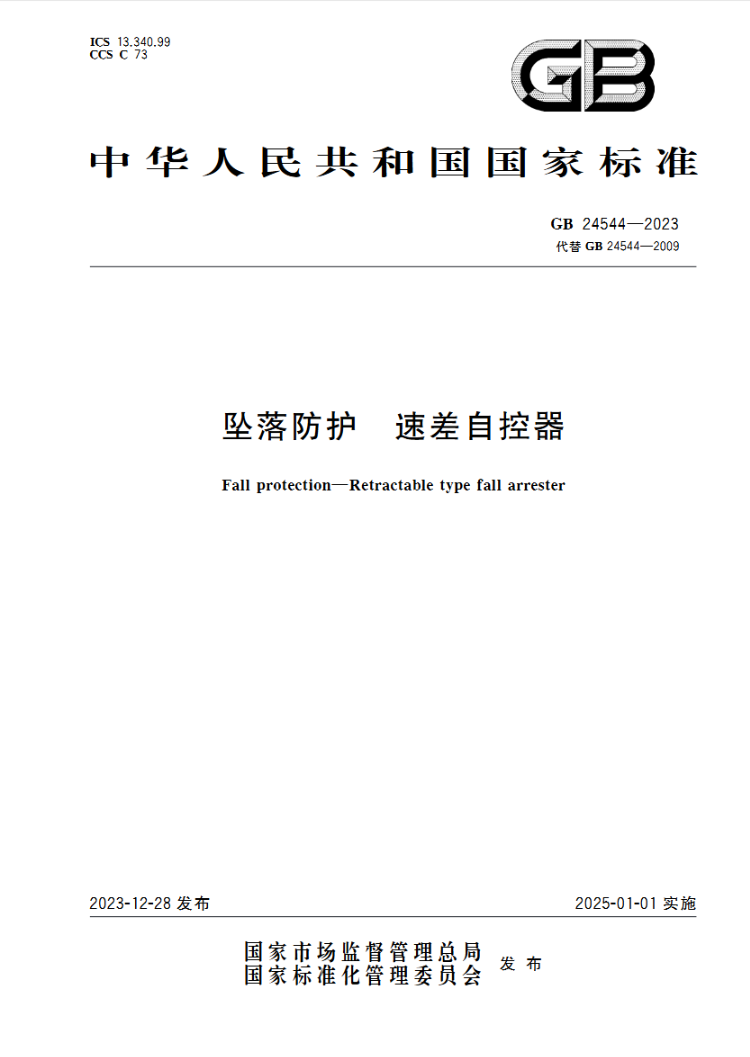 坠落保护新标准